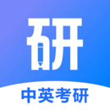 中英考研(考研学习) for Android v1.1.1 安卓版