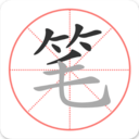笔顺笔画大全 for Android v3.1.7 安卓版