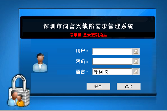 鸿富兴缺陷需求管理系统 v4.0.0.1 官方版