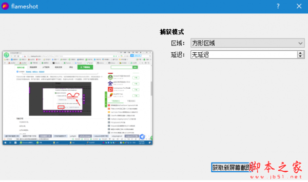 屏幕截图软件Flameshot V0.9.0 for Windows 64位 中文免费绿色版