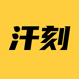 汗刻健身 for Android v1.0.0 安卓手机版