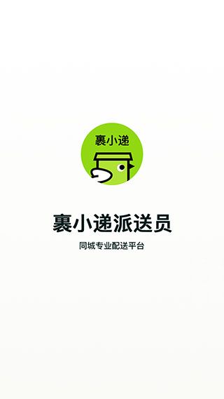 裹小递配送员(配送员在线接单软件)APP v3.0.9 安卓版