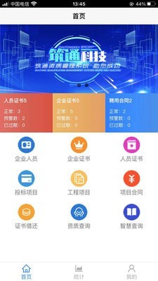 筑通科技 for android v1.1.0 安卓手机版