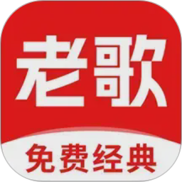 经典老歌(音乐播放软件) v1.0.9 安卓手机版