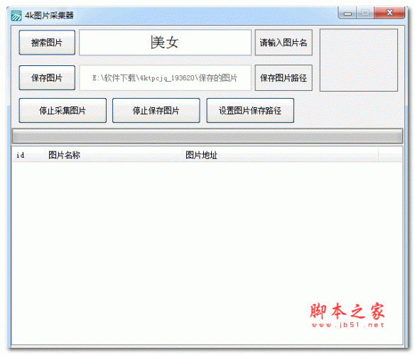 4k图片采集器 v1.0 绿色免费版(附使用教程)