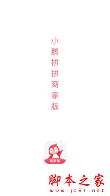 小鹅拼拼商家版 for iPhoneV1.0 苹果手机版