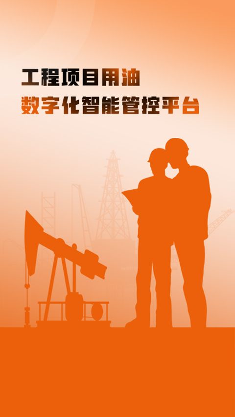 e油通用油版(智能管控软件) v1.0.2 安卓版