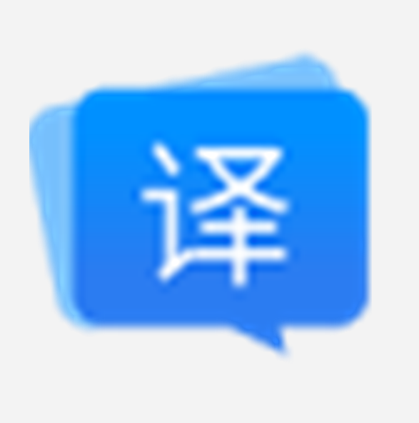 福昕翻译大师 V1.4.1209.621 官方安装版