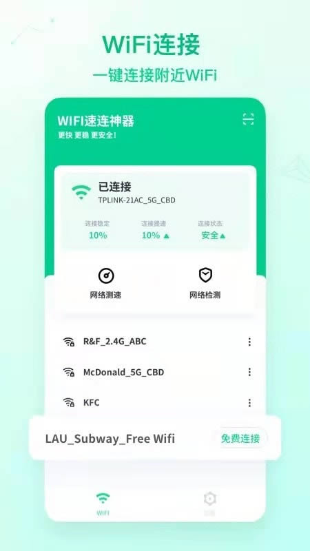 WiFi速连神器(WiFi连接助手) v1.0.0 安卓版