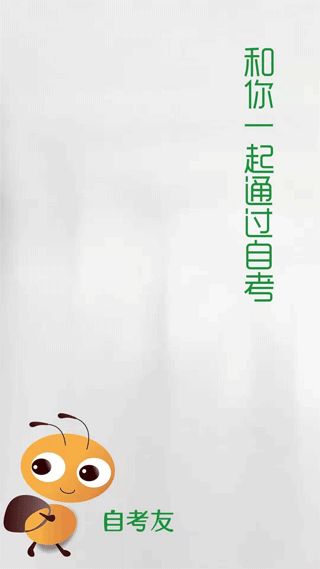 自考友(成人自考学习软件) v4.0.6 安卓版