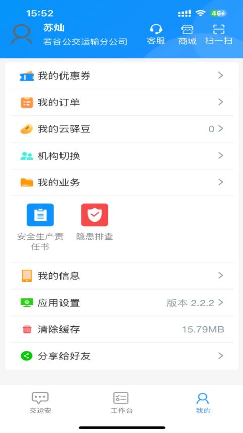 交运安(交通运输安全管理软件) v2.2.5 安卓手机版