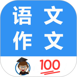 语文作文帮(作文范文软件) v1.065 安卓版