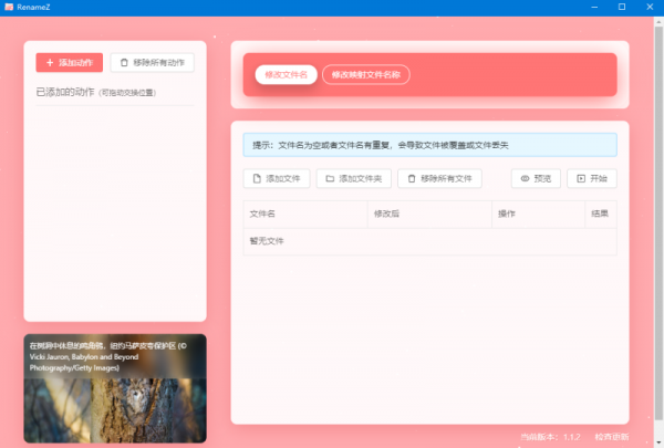 RenameZ(批量重命名工具) v1.1.2 官方版