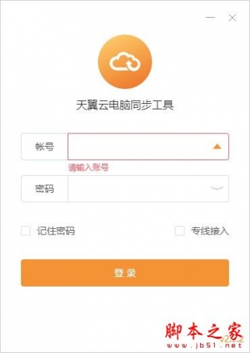 天翼云电脑同步工具 v2.5.4 官方安装版