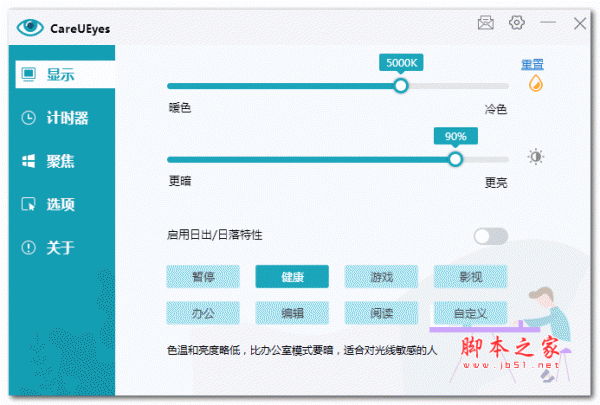 careueyes电脑护眼软件 v2.4.6.0 中文绿色版(内置激活码)