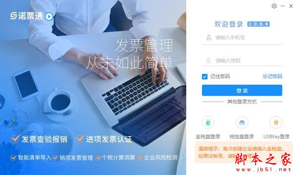 诺票通(发票管理)V2.0.8.8 官方安装版