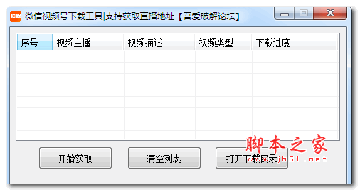 微信视频号工具(吾爱破解版) v1.0.0 绿色免费版