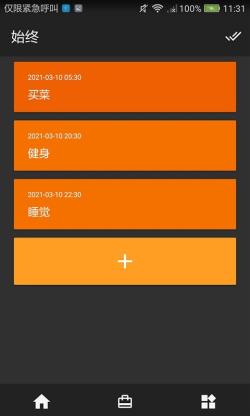 始终计划 for Android v20210312 安卓手机版