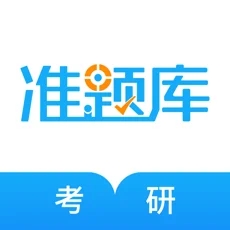 考研题库(考研助手) for Android v4.82 安卓手机版