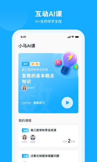 小马AI课(网络学习软件) v1.5.2 for Android 安卓手机版