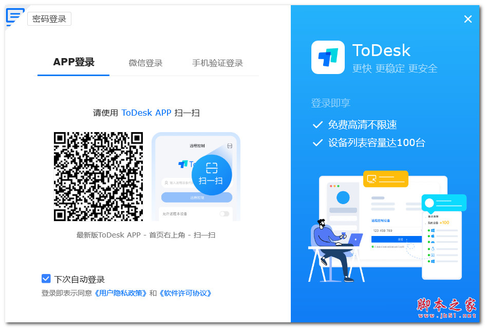 ToDesk精简版(远程协助软件) v4.8.4.2 绿色免安装版