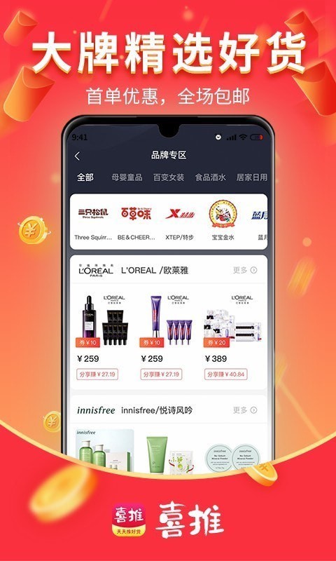 喜推 for android v1.0.0 安卓手机版