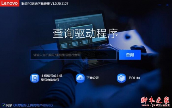 联想PC驱动管理工具 V1.3.24.910 绿色免费版(附使用教程)