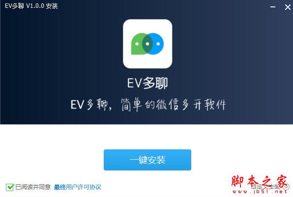 EV多聊(微信多开聊天 v1.1.9 官方安装版