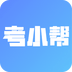 考小帮 for Android v1.0.0 安卓手机版