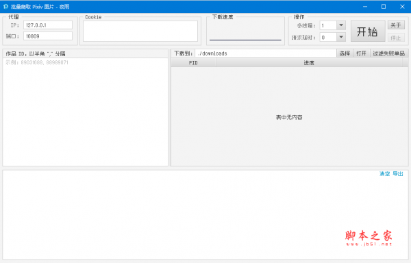 批量爬取Pixiv图片 v1.1.2 绿色免费版