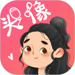 头像控(头像制作软件) v1.6 安卓手机版