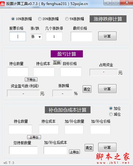 股票计算工具 V0.7.3 绿色便携免费版