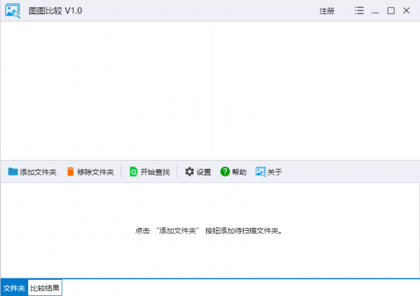 图图比较(图片查重软件) v1.0.0 免费安装版