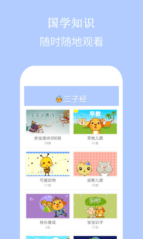 亲宝三字经 for Android v3.0.4 安卓版