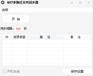 987多路径文件同步器 v1.0 免费绿色版