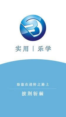 B安管家(建造师学习) for Android v1.0.3 安卓版