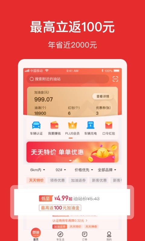 团油 for iPhone (加油省钱app) v6.4.2 苹果手机版