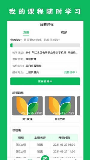 三只鸟云课堂 for Android v1.1 安卓版