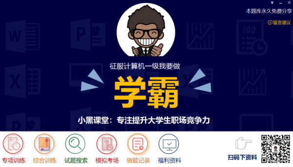 小黑课堂计算机一级题库 v2.3 免费安装版