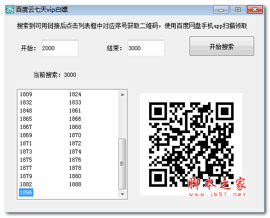百度云vip七天领取工具 v2.0 绿色免费版(附使用教程)