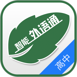 外语通高中版(英语课堂学习) v1.2.7 安卓版