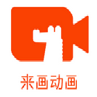 来画(短视频制作软件) for mac v0.1.1 苹果电脑版