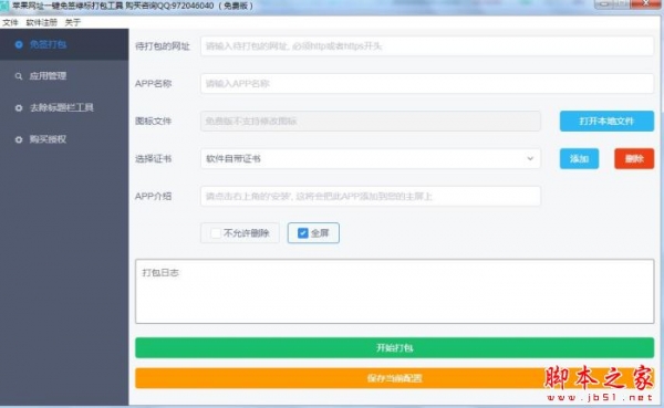 苹果网址一键免签绿标打包工具 V1.8.0 官方安装版