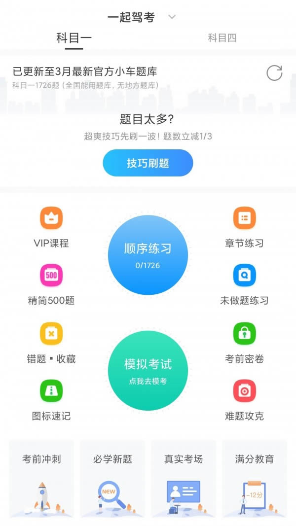 一起驾考(驾考学习软件) v3.0.0 安卓版