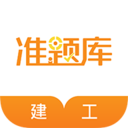 建筑工程准题库 for Android V4.83 安卓手机版
