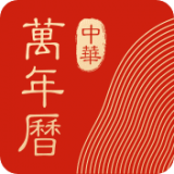 中华万年历 for iPhone v8.2.9 苹果手机版