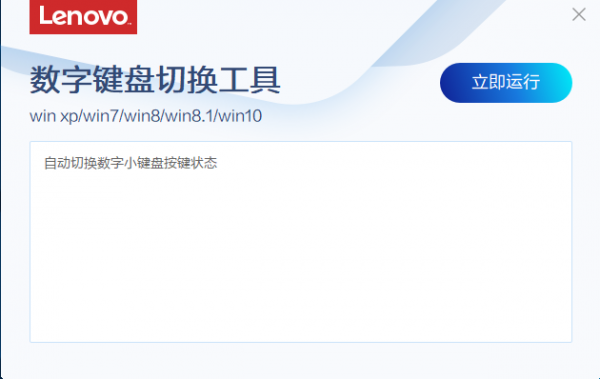 联想数字键盘切换工具 v3.92.1 官方版