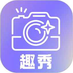 趣秀相机(图片编辑处理软件)v1.5 安卓版