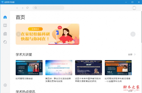 全球学术快报(全球学术资源网) v1.0.4 免费安装版