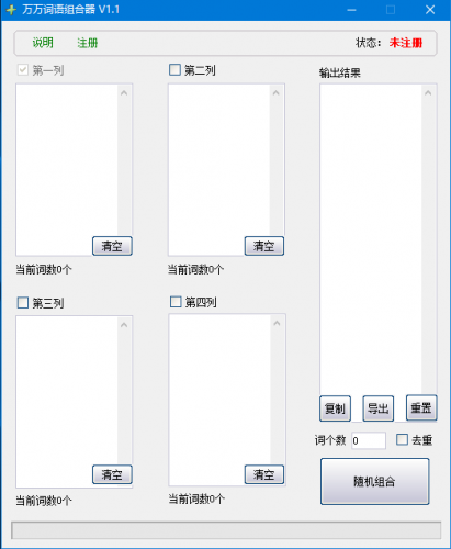 万万词语组合器(词语合成工具) v1.1 官方版